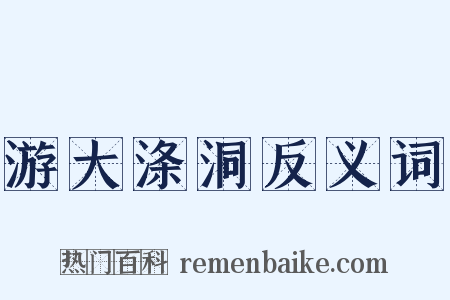 游大涤洞反义词是什么意思的图片